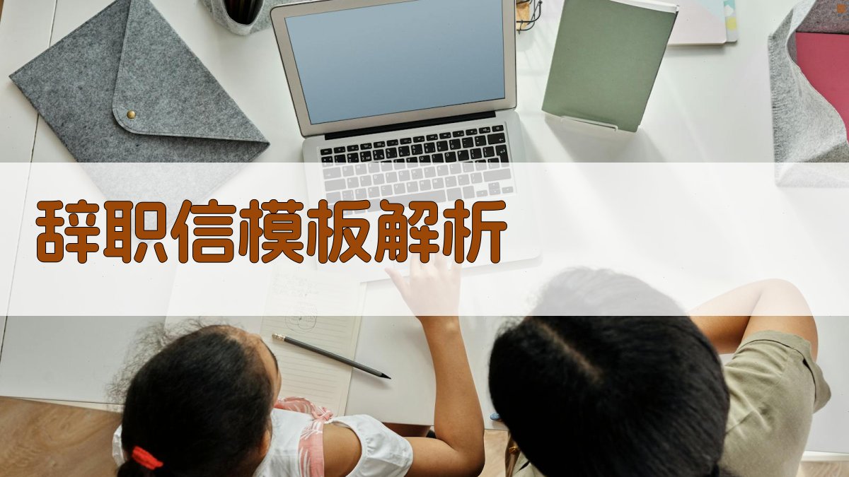 辞职信模板解析 图2