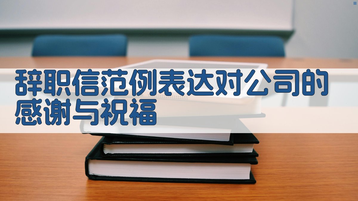 辞职信范例：表达对公司的感谢与祝福 图2