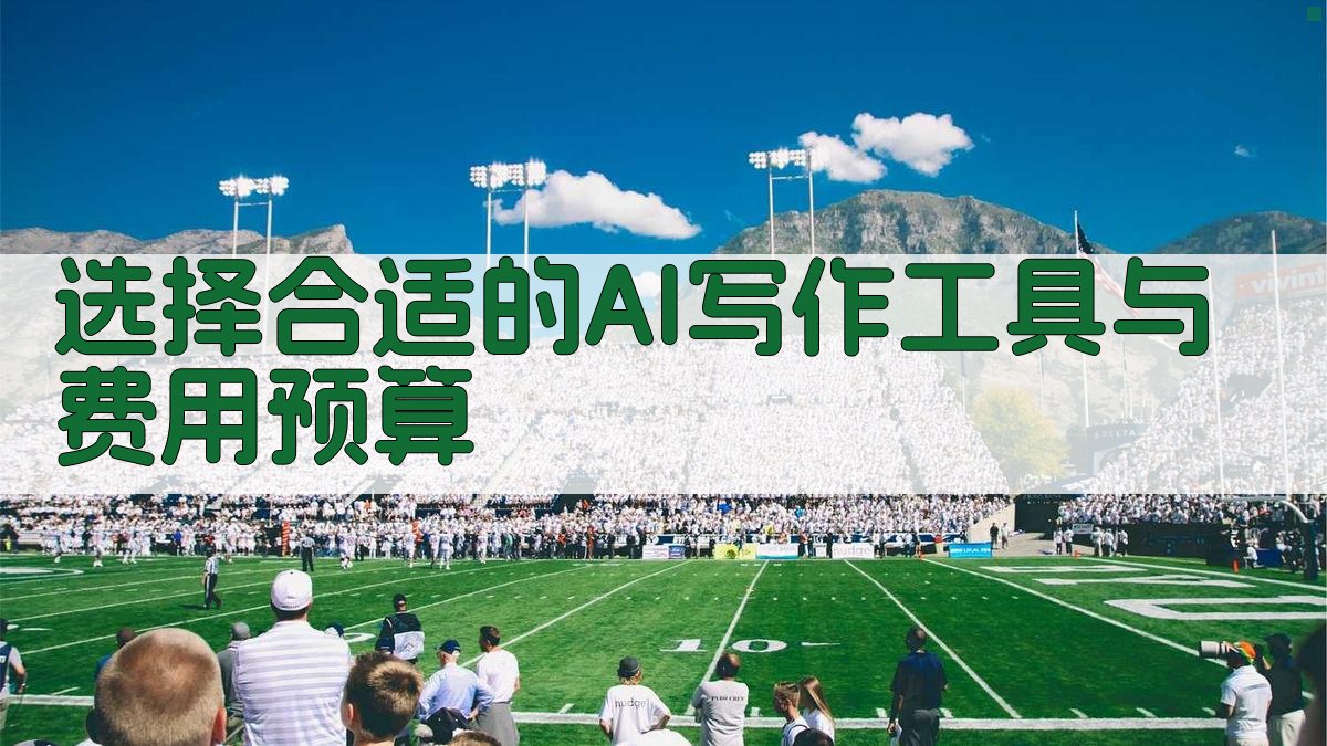 选择合适的AI写作工具与费用预算 图1