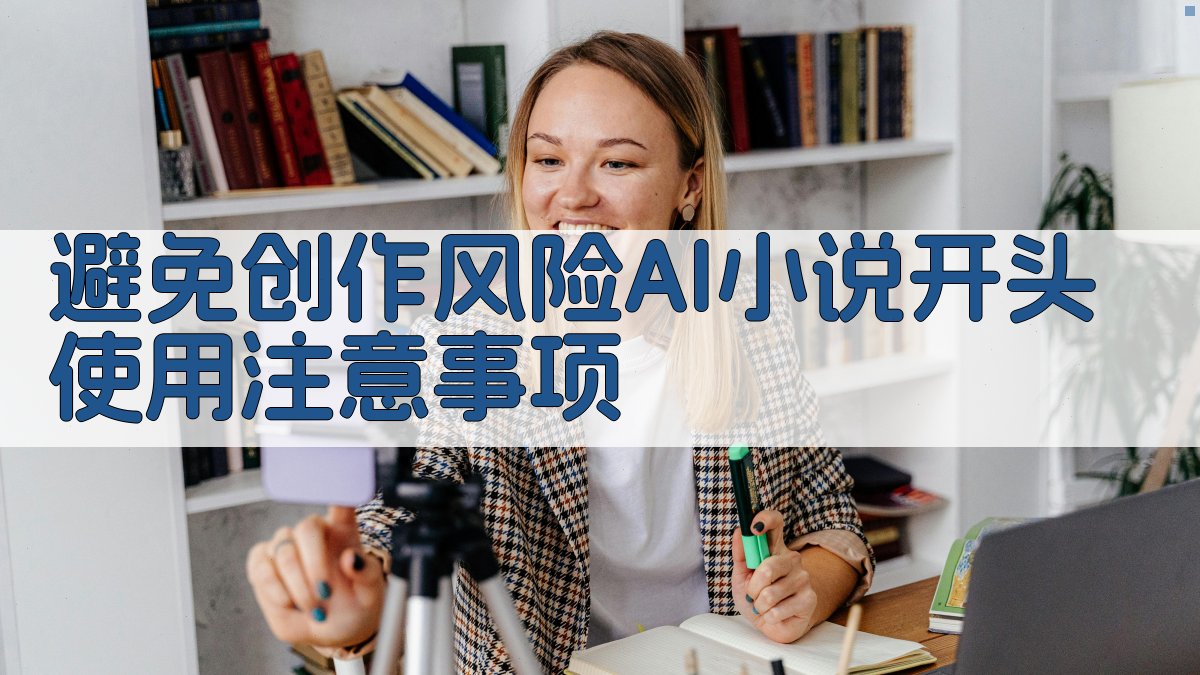 避免创作风险AI小说开头使用注意事项 图2