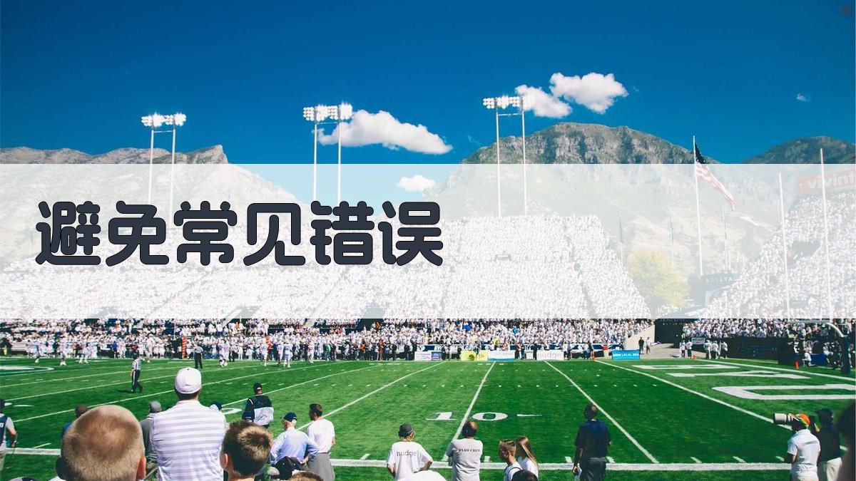 避免常见错误 图3