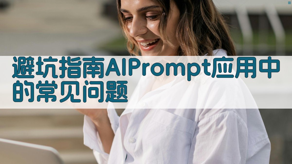 避坑指南：AI Prompt应用中的常见问题 图5