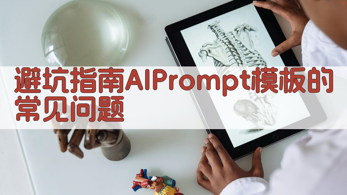 避坑指南：AI Prompt模板的常见问题 图2