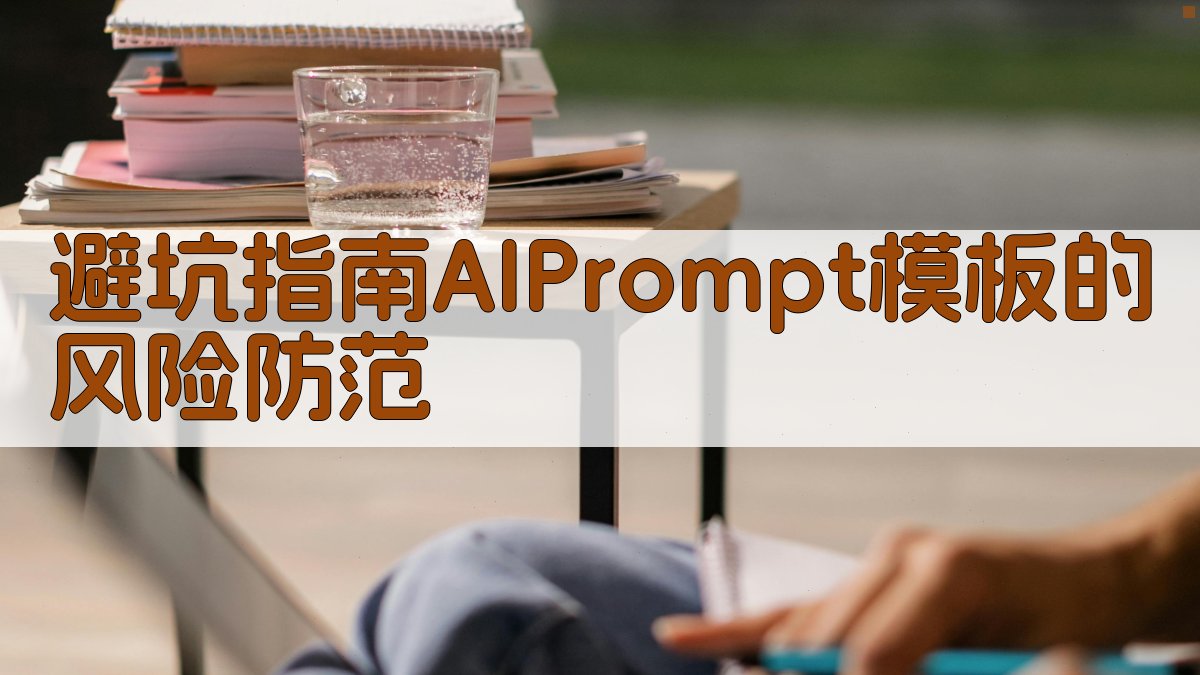 避坑指南：AI Prompt模板的风险防范 图3