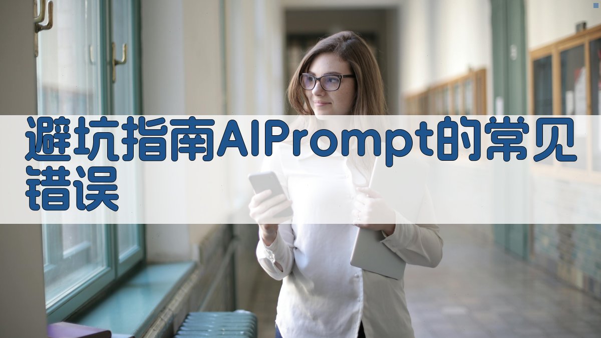 避坑指南：AI Prompt的常见错误 图4