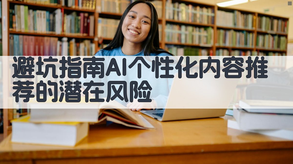 避坑指南：AI个性化内容推荐的潜在风险 图4