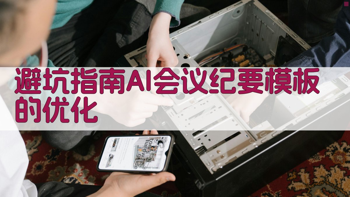 避坑指南：AI会议纪要模板的优化 图3