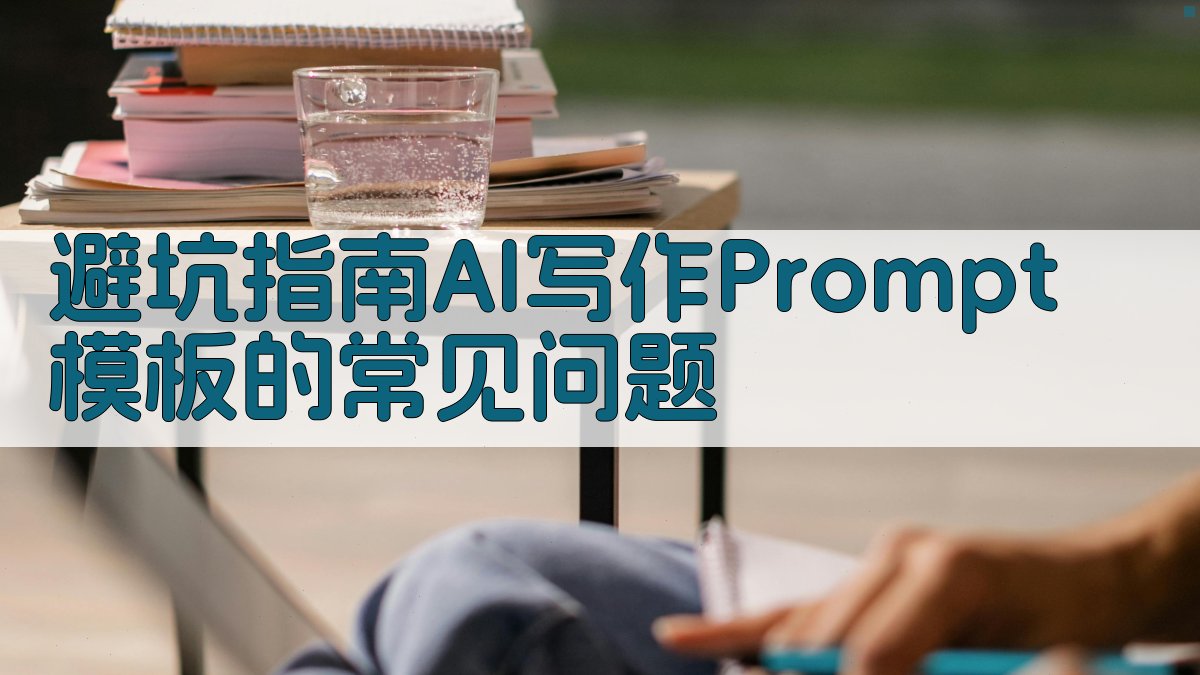 避坑指南：AI写作Prompt模板的常见问题 图3