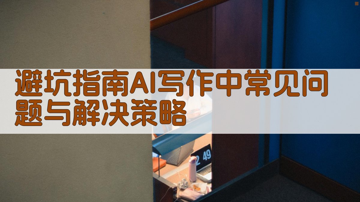 避坑指南：AI写作中常见问题与解决策略 图1
