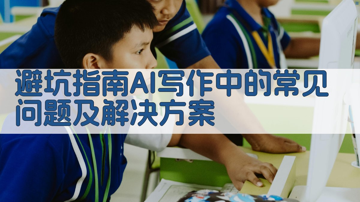 避坑指南：AI写作中的常见问题及解决方案 图4