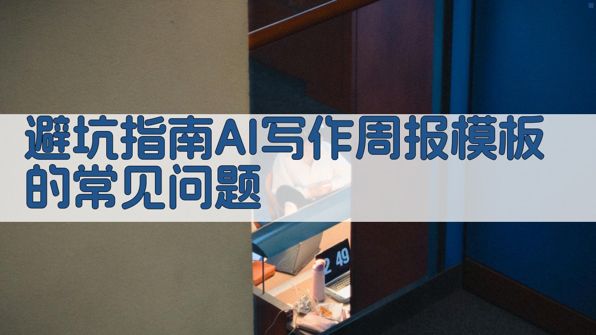 避坑指南：AI写作周报模板的常见问题 图4