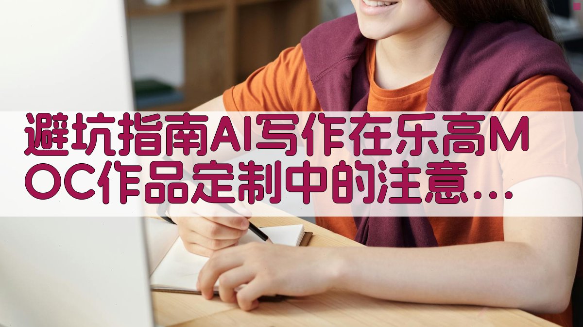 避坑指南：AI写作在乐高MOC作品定制中的注意事项 图4