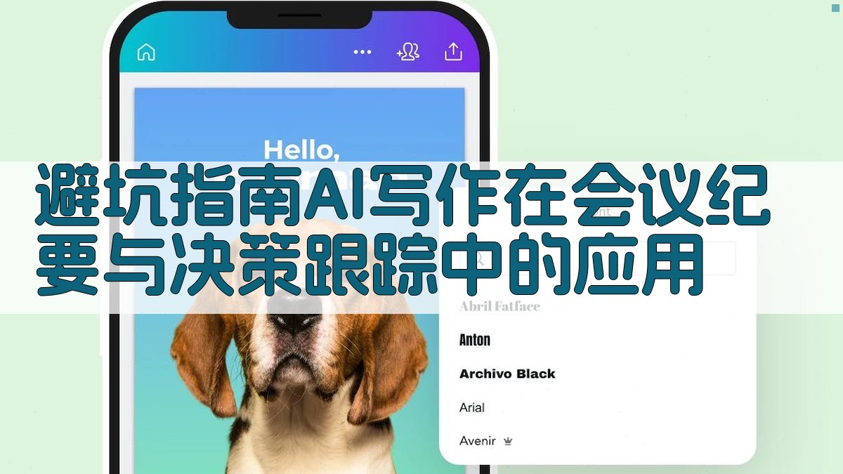避坑指南：AI写作在会议纪要与决策跟踪中的应用 图1