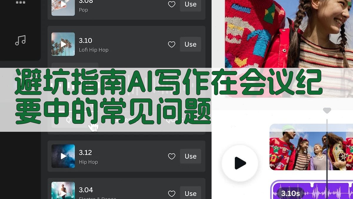 避坑指南：AI写作在会议纪要中的常见问题 图3