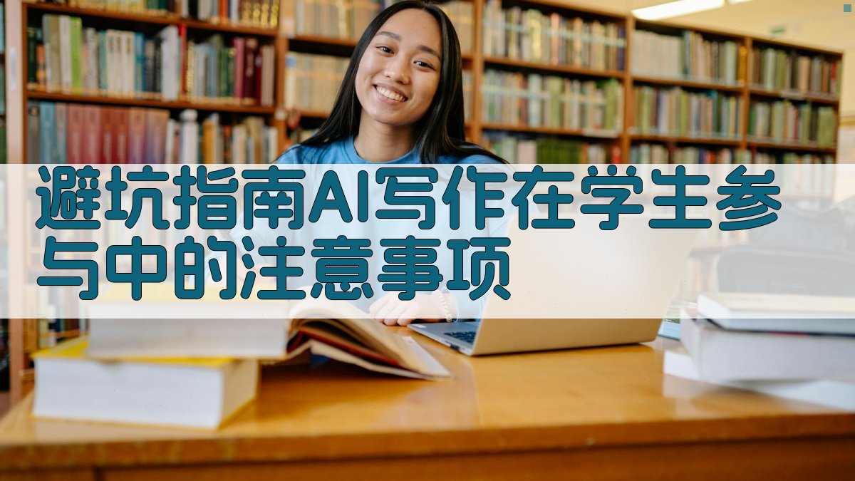 避坑指南：AI写作在学生参与中的注意事项 图3
