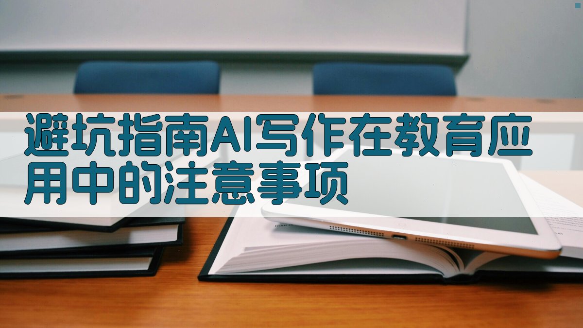 避坑指南：AI写作在教育应用中的注意事项 图2
