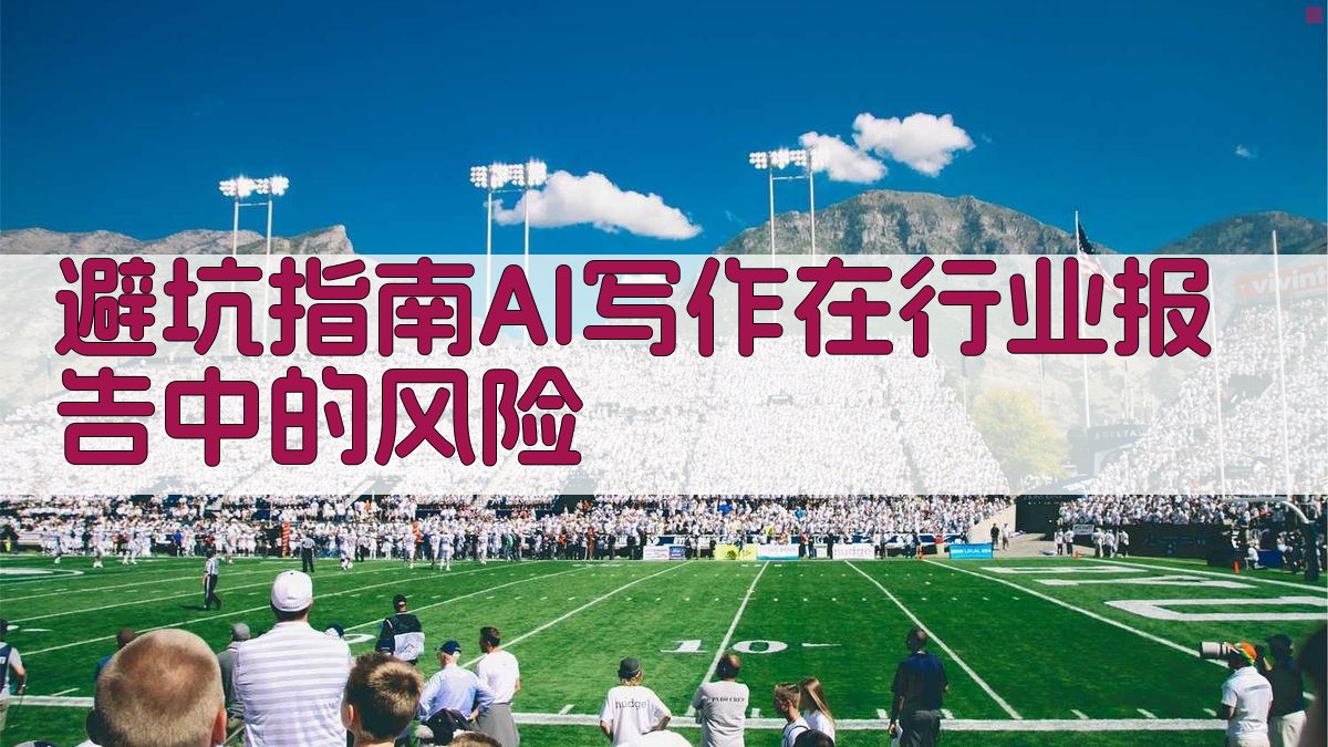 避坑指南：AI写作在行业报告中的风险 图2