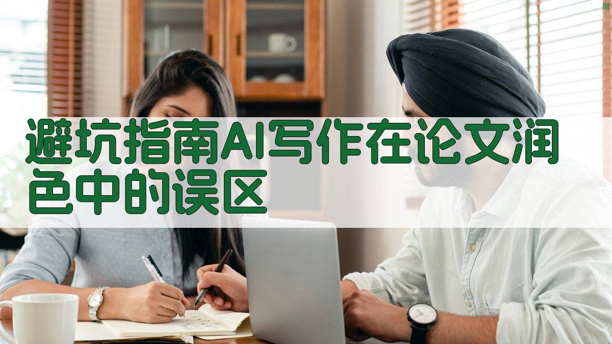 避坑指南：AI写作在论文润色中的误区 图1
