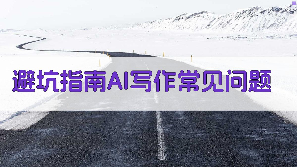 避坑指南：AI写作常见问题 图4