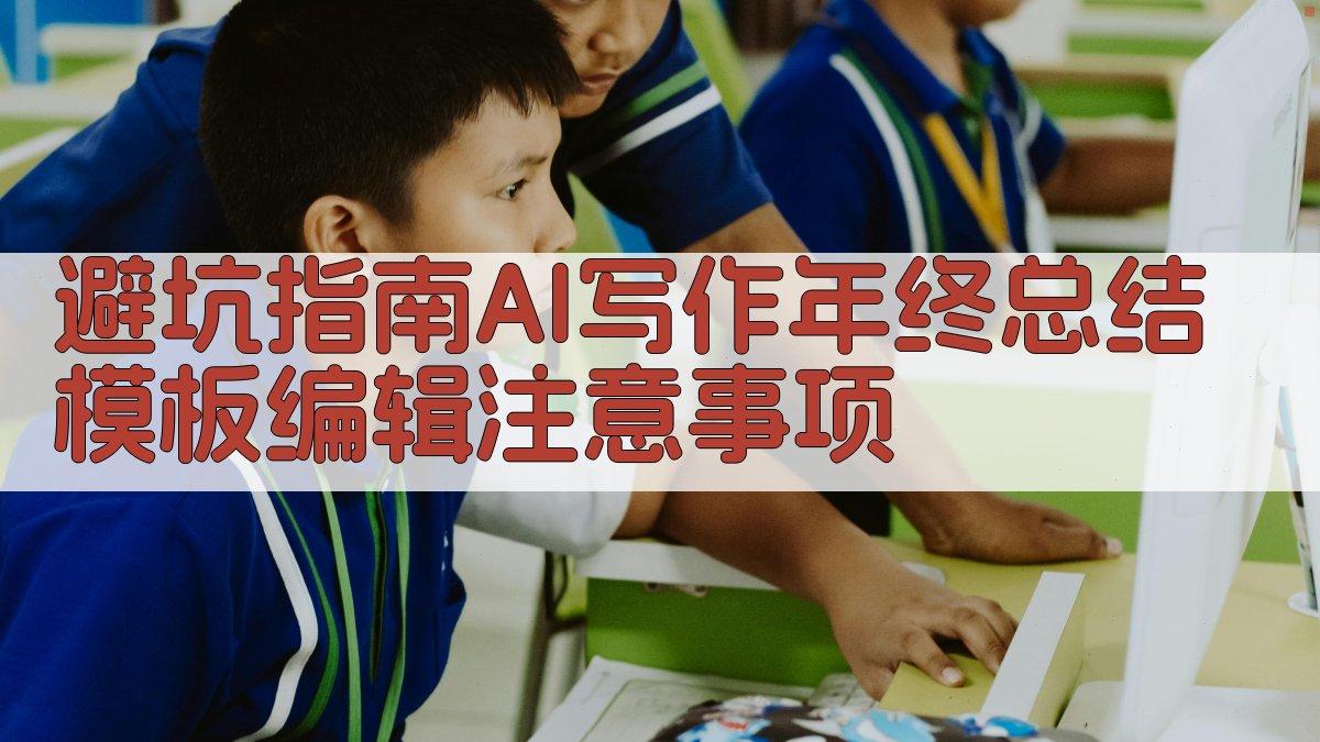 避坑指南：AI写作年终总结模板编辑注意事项 图4