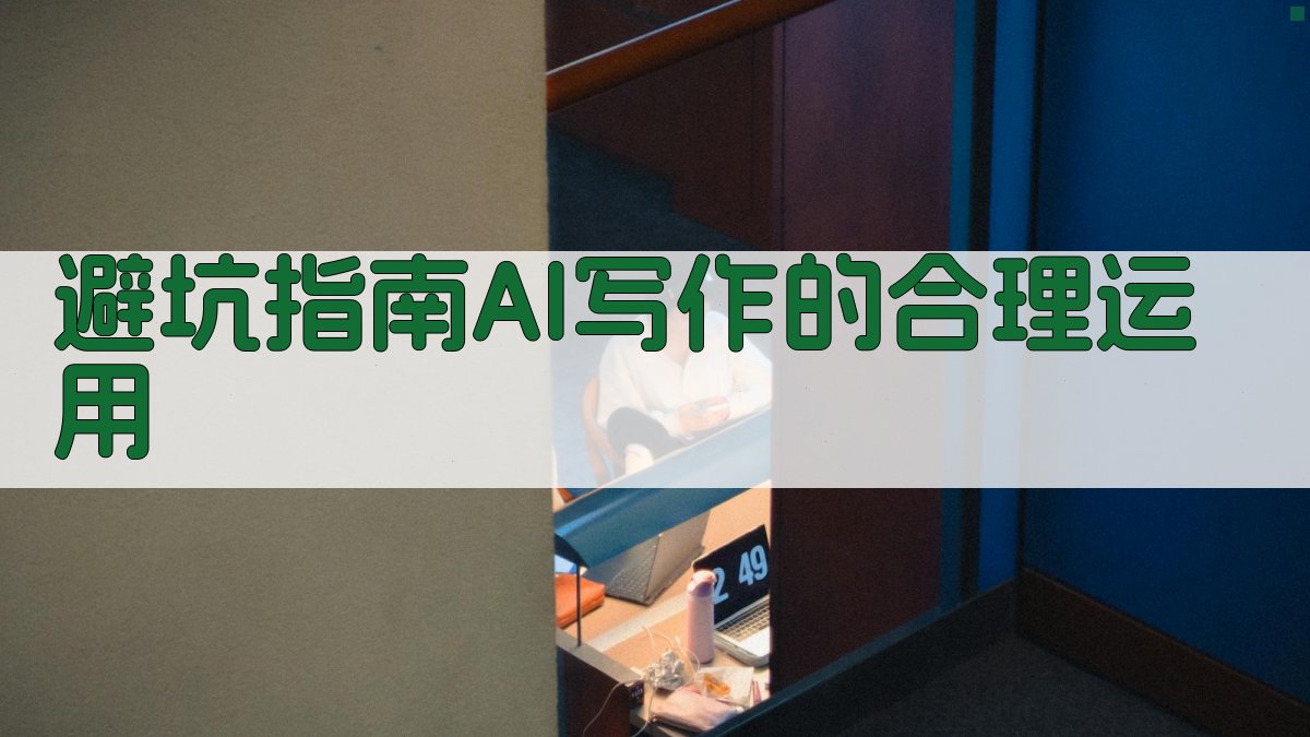 避坑指南：AI写作的合理运用 图4