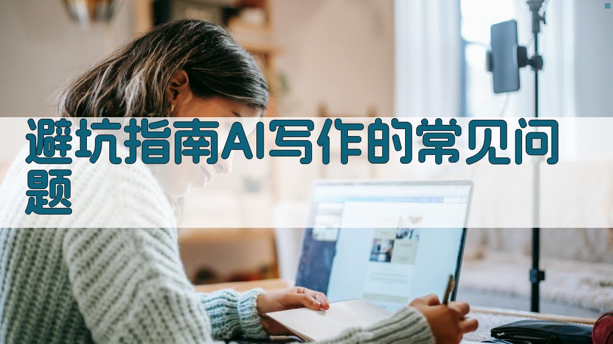 避坑指南：AI写作的常见问题 图1