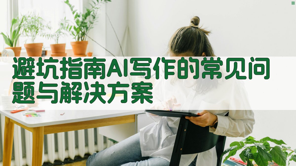 避坑指南：AI写作的常见问题与解决方案 图4