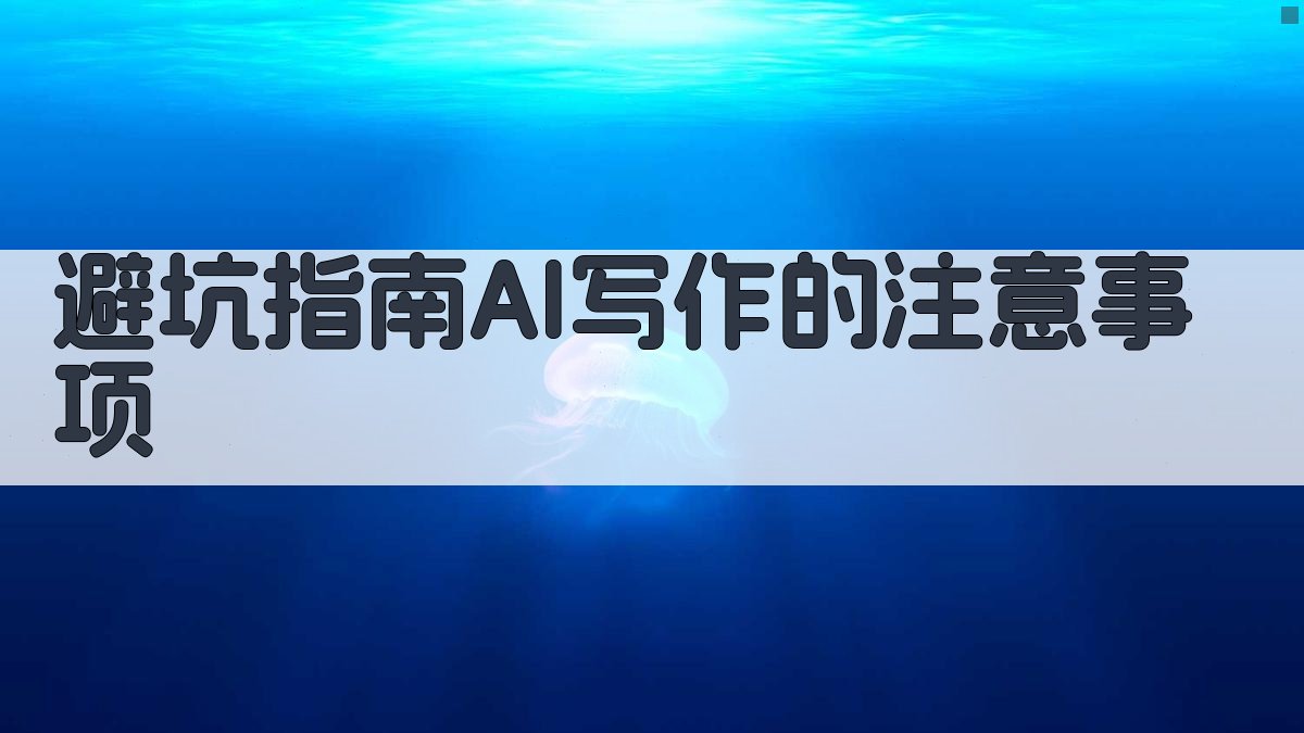 避坑指南：AI写作的注意事项 图1