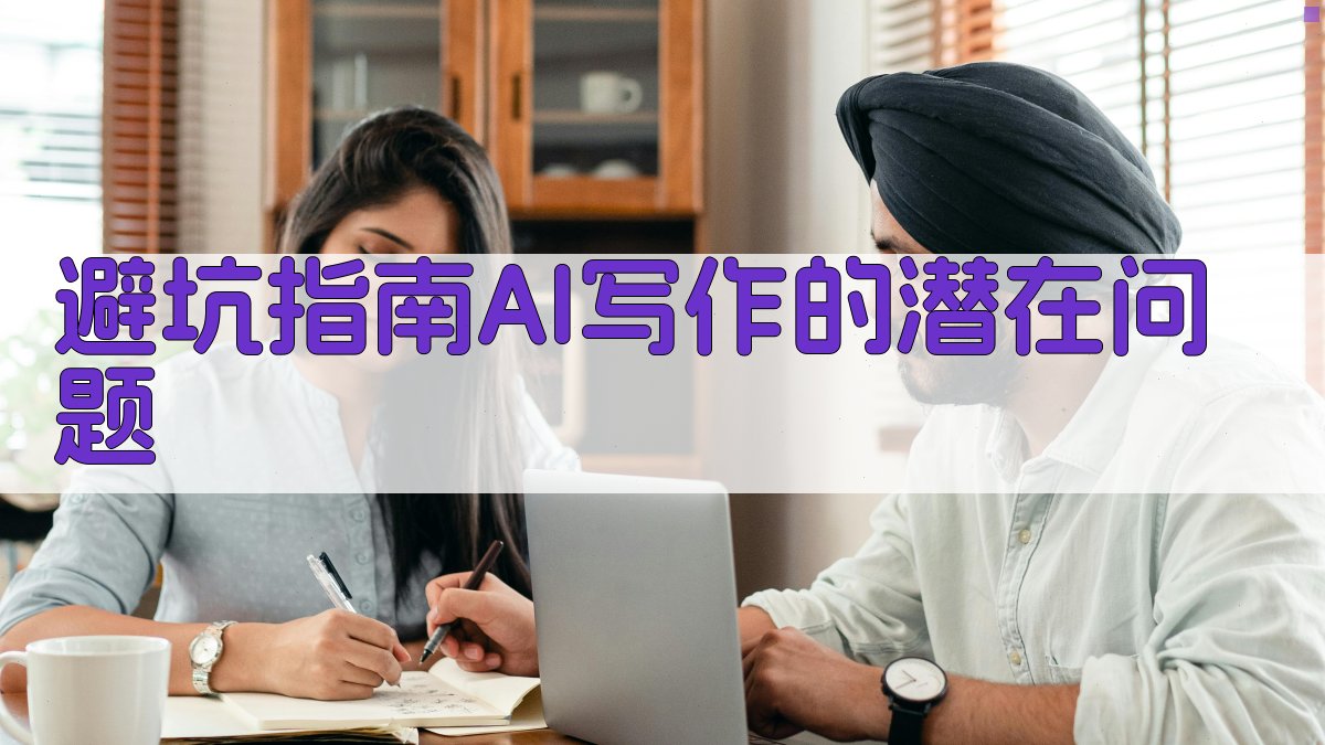 避坑指南：AI写作的潜在问题 图4