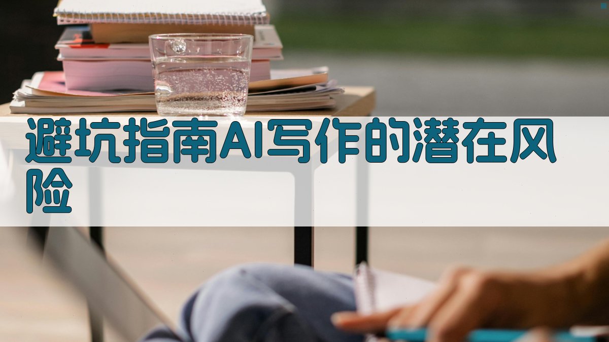 避坑指南：AI写作的潜在风险 图4