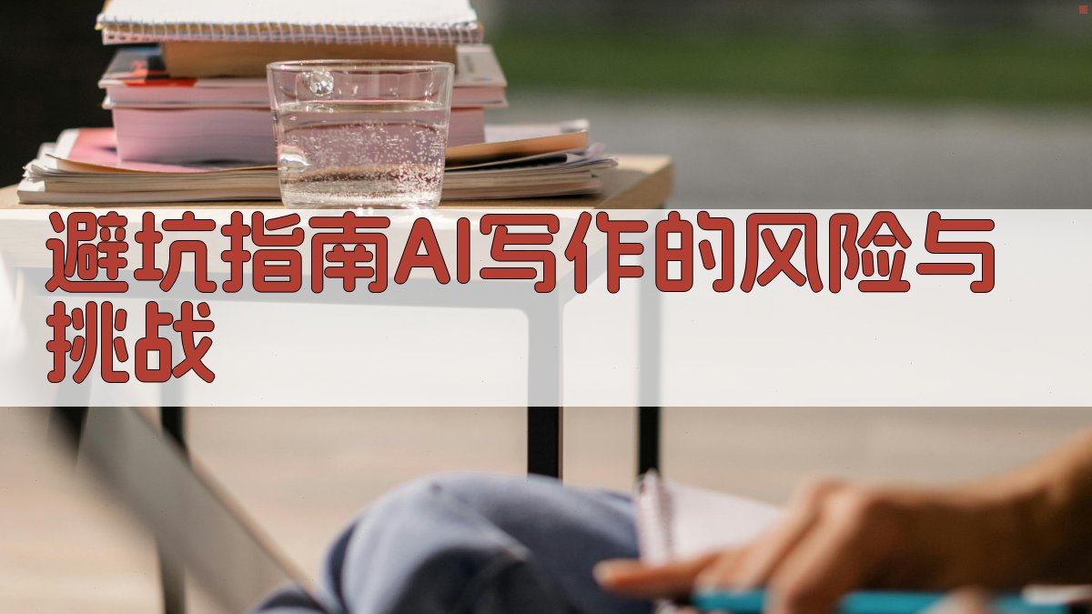 避坑指南：AI写作的风险与挑战 图3