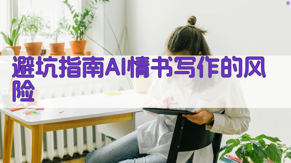 避坑指南：AI情书写作的风险 图3