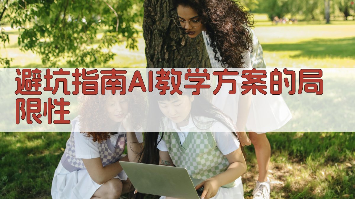 避坑指南：AI教学方案的局限性 图4