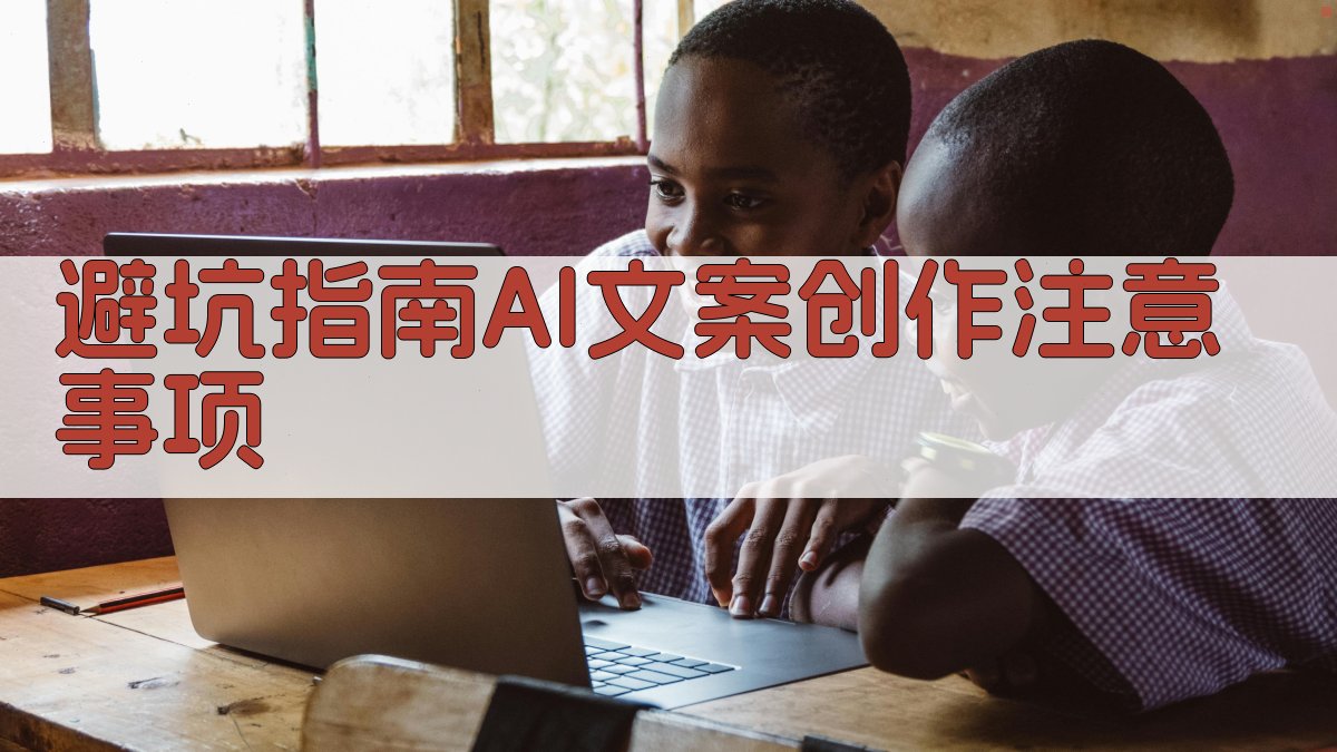 避坑指南：AI文案创作注意事项 图4