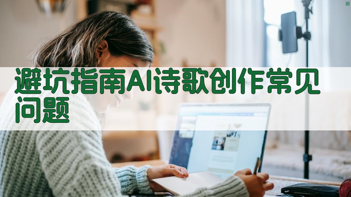 避坑指南：AI诗歌创作常见问题 图2