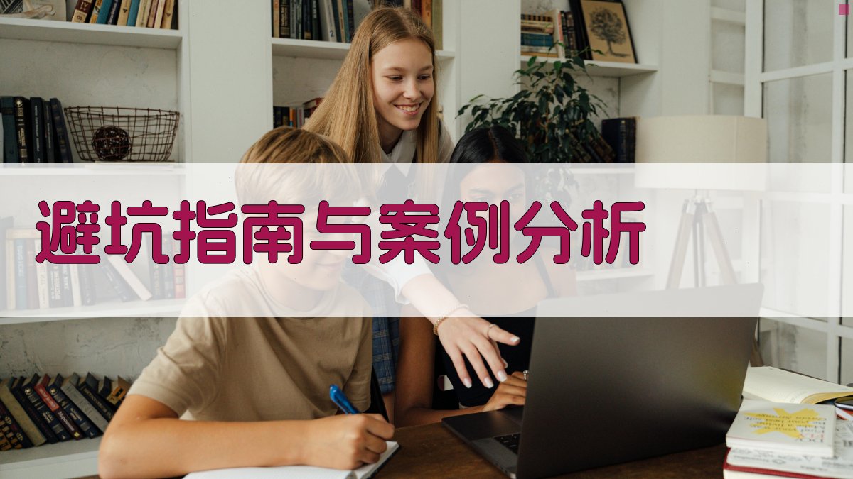 避坑指南与案例分析 图4