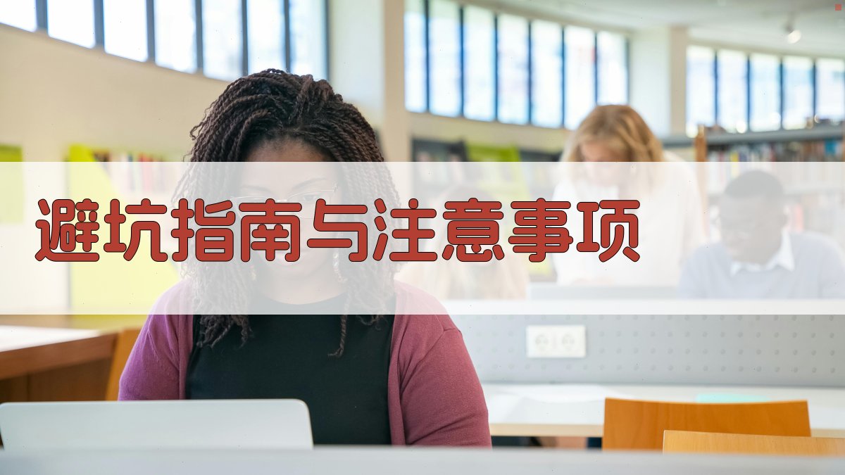 避坑指南与注意事项 图3