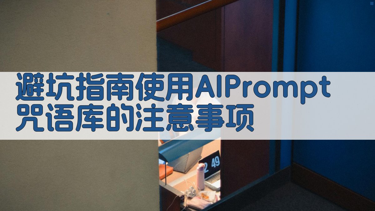 避坑指南：使用AI Prompt咒语库的注意事项 图3