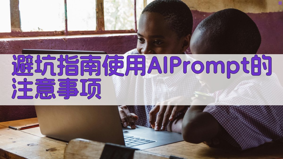 避坑指南：使用AI Prompt的注意事项 图3