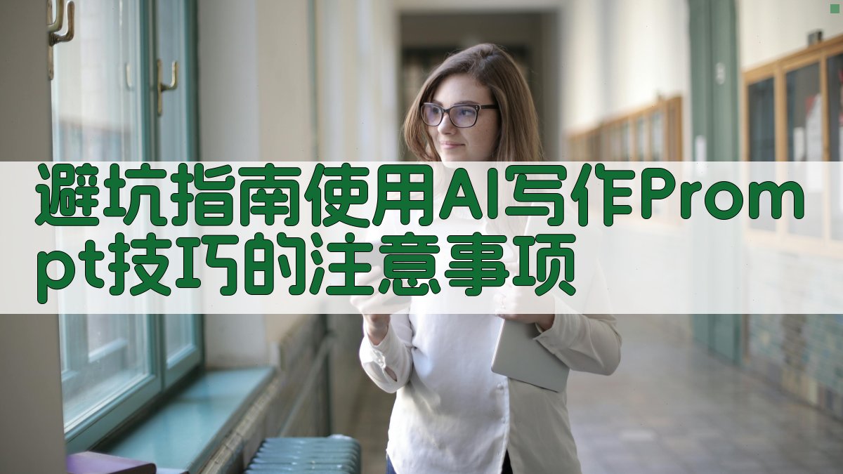 避坑指南：使用AI写作Prompt技巧的注意事项 图3
