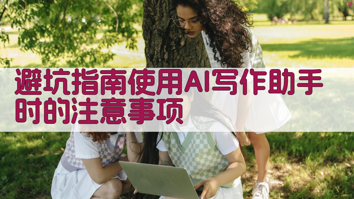 避坑指南：使用AI写作助手时的注意事项 图2