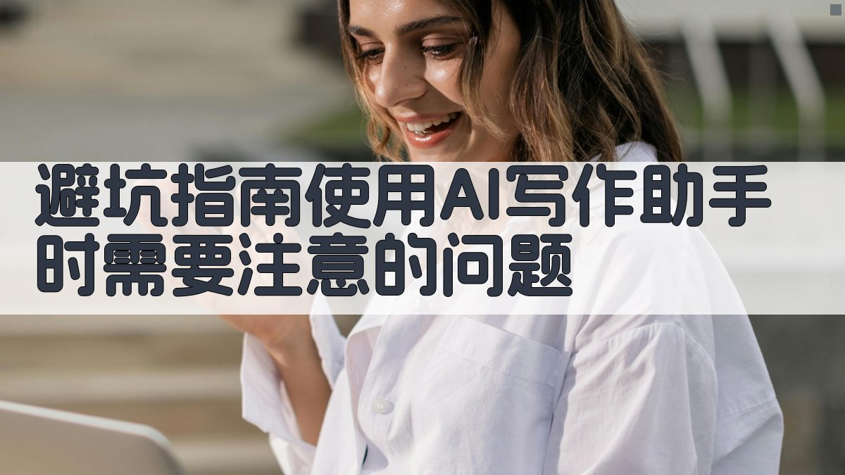 避坑指南：使用AI写作助手时需要注意的问题 图5