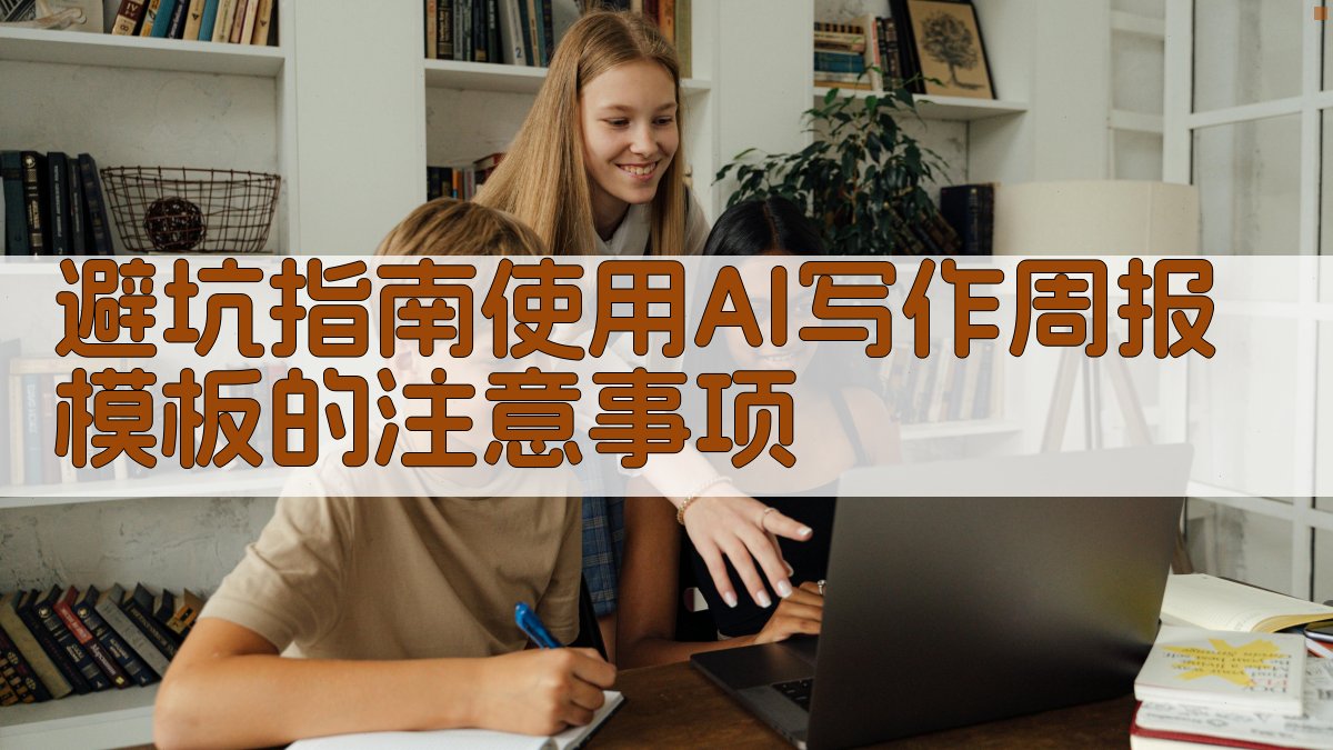避坑指南：使用AI写作周报模板的注意事项。 图4