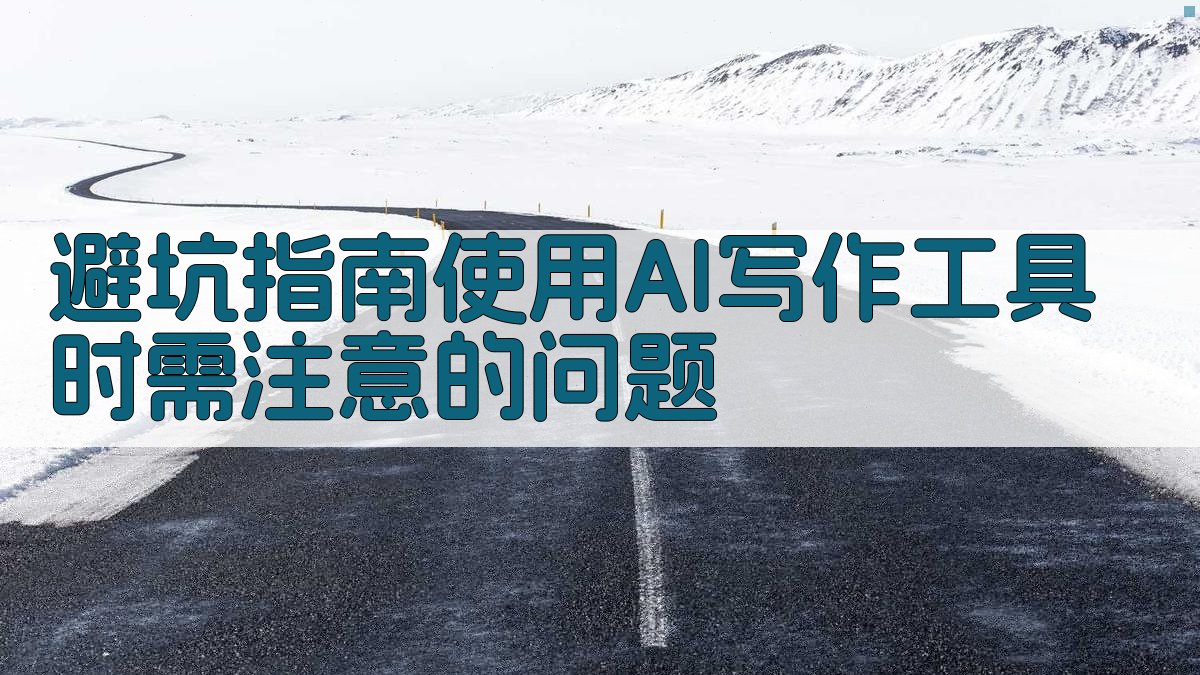 避坑指南：使用AI写作工具时需注意的问题 图1