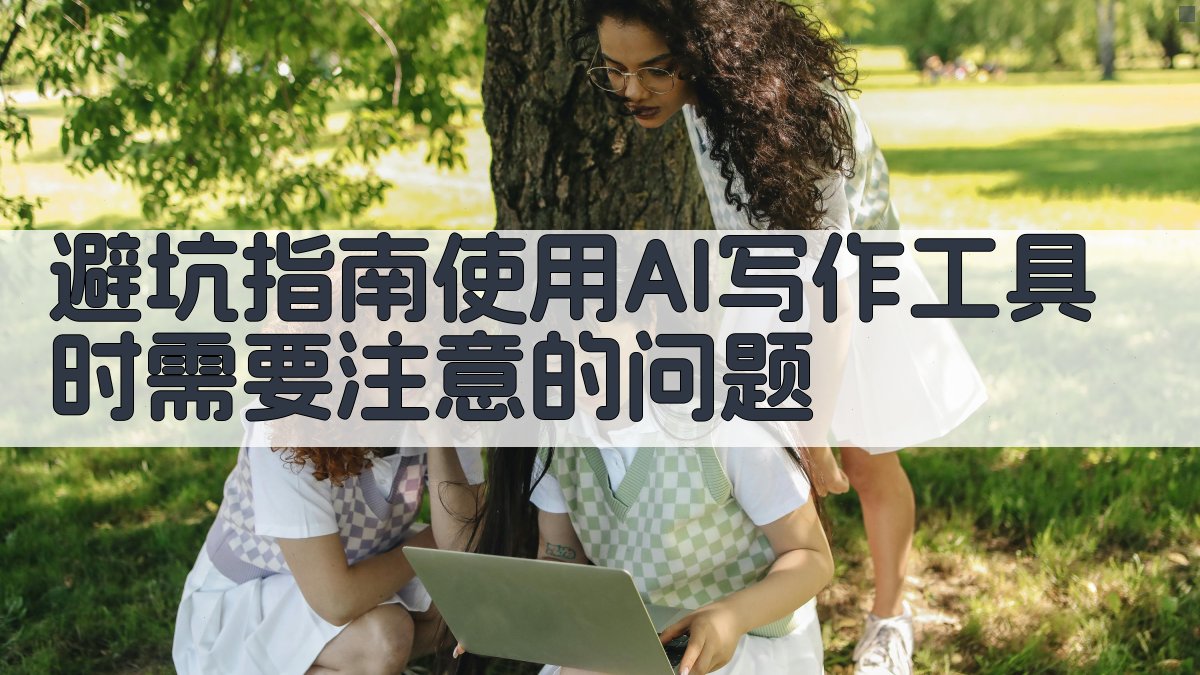 避坑指南：使用AI写作工具时需要注意的问题 图4