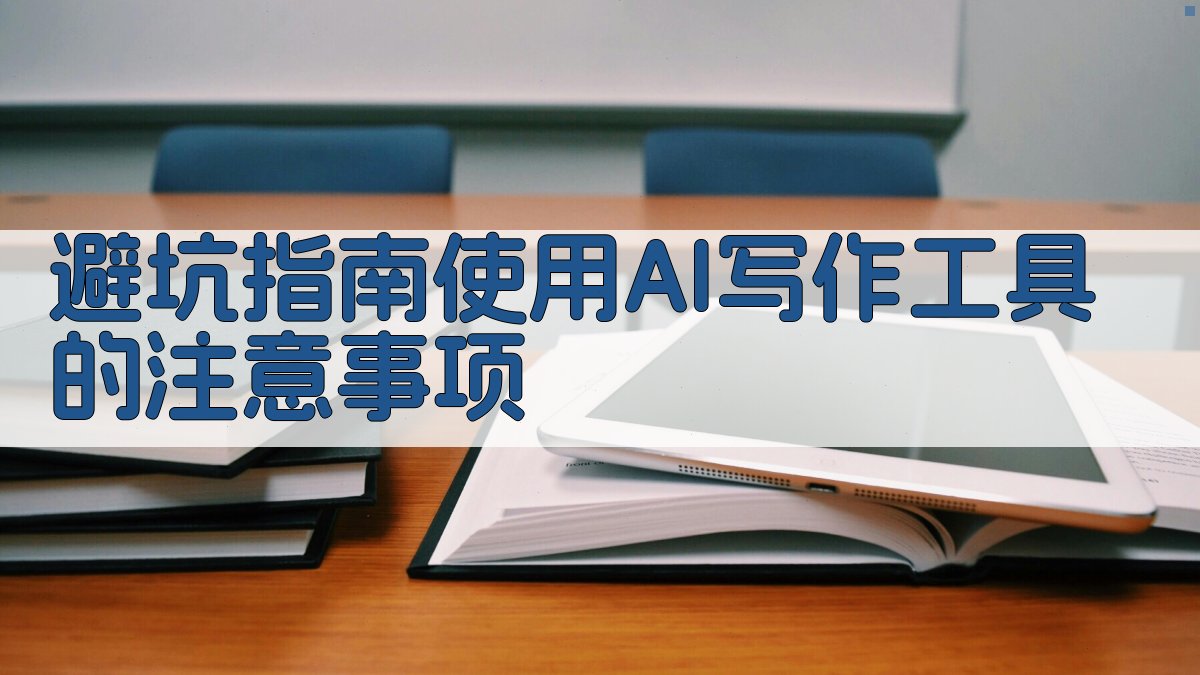 避坑指南：使用AI写作工具的注意事项 图4
