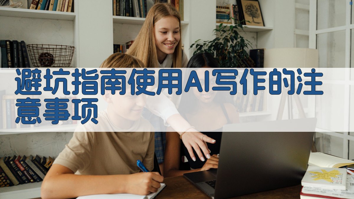 避坑指南：使用AI写作的注意事项 图4