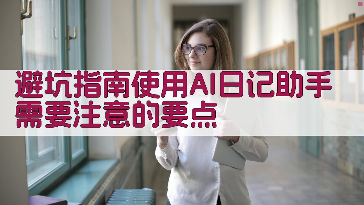 避坑指南：使用AI日记助手需要注意的要点 图3