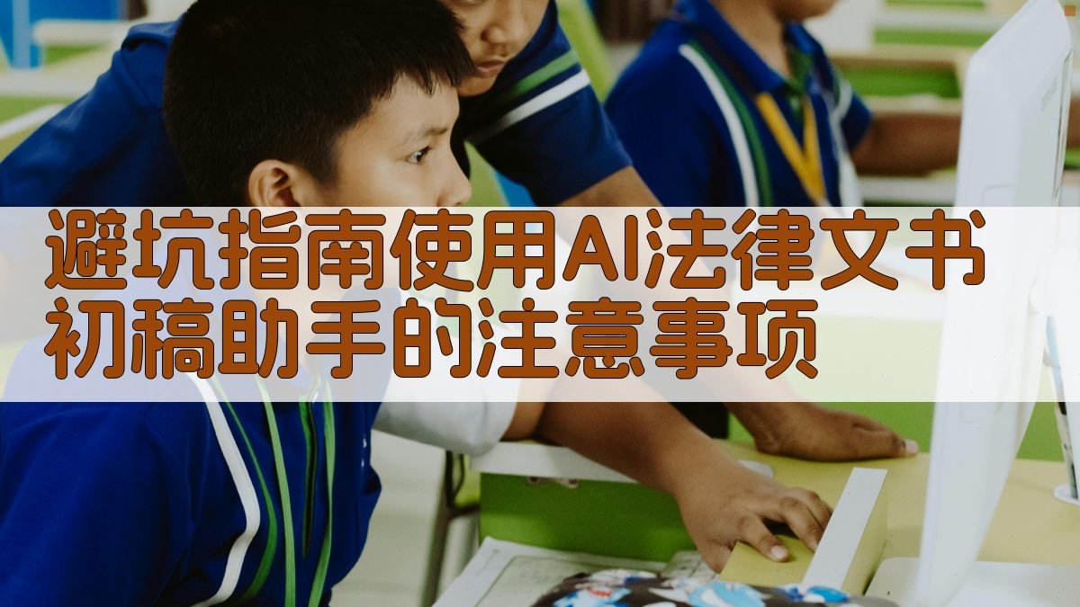 避坑指南：使用AI法律文书初稿助手的注意事项 图2