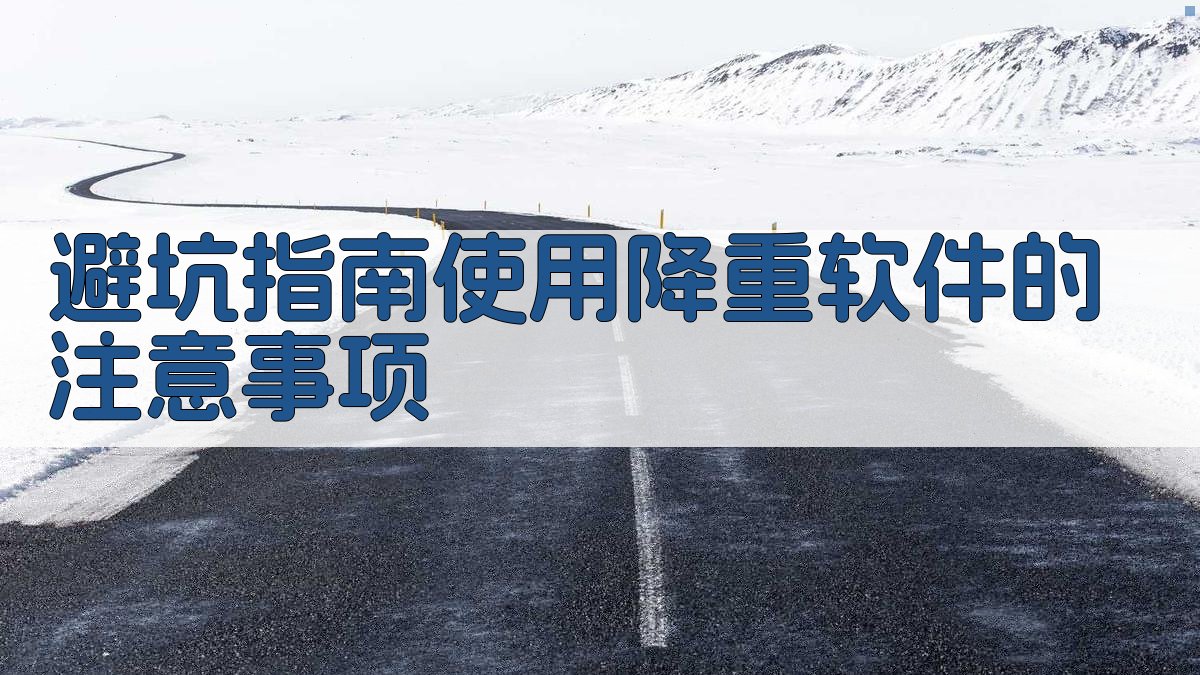 避坑指南：使用降重软件的注意事项 图2